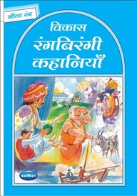 Navneet Story for Children in Hindi Nila Rang Book