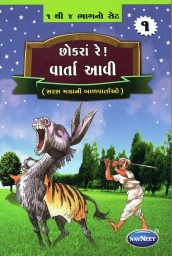 Navneet Its Story Time Gujarati Edition Bhag 1