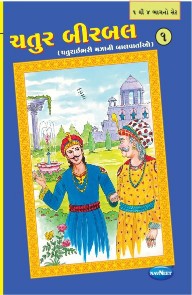 Navneet My Bedtime Stories Gujarati Edition Bhag 4