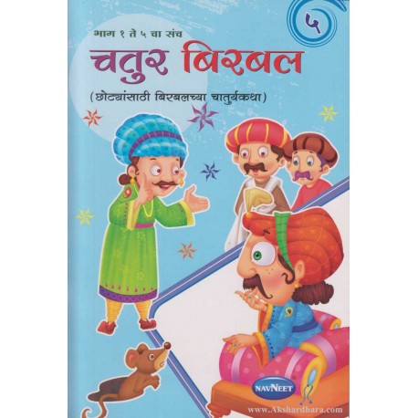 Navneet Birbal The Wise Marathi Edition Bhag 5