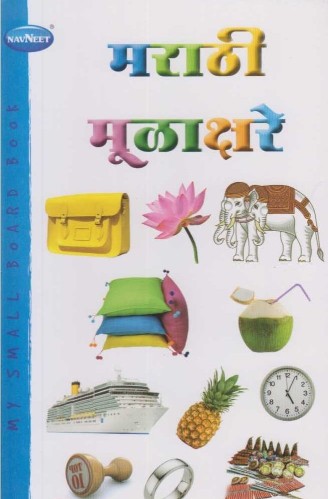 Navneet My Small Board Books Series Marathi Mul Akshar