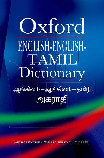 Oxford English-English-Tamil Dictionary