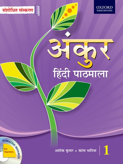 Oxford Ankur Hindi- Revised Edition Coursebook Class I