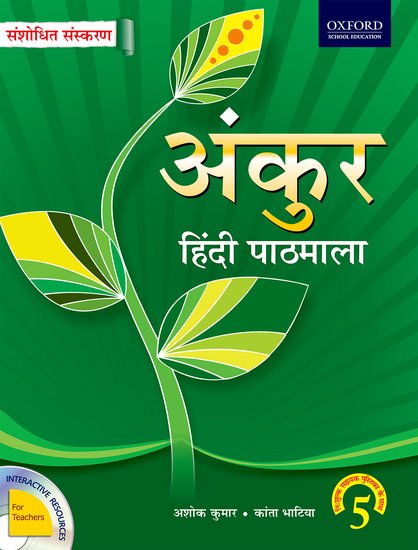 Oxford Ankur Hindi- Revised Edition Coursebook Class V