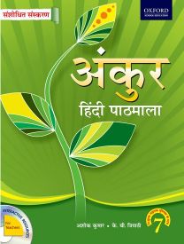 Oxford Ankur Hindi- Revised Edition Coursebook Class VII