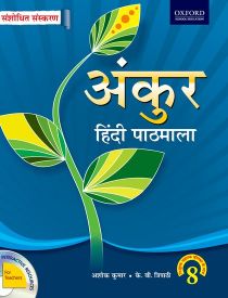 Oxford Ankur Hindi- Revised Edition Coursebook Class VIII