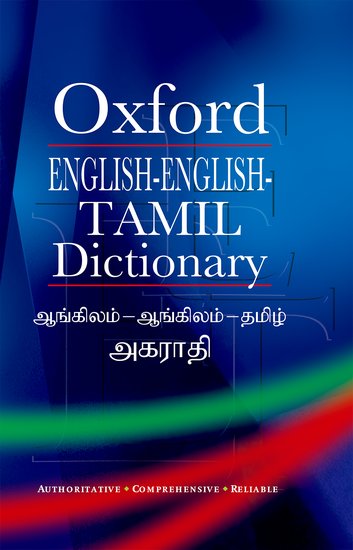 Oxford English-English-Tamil Dictionary