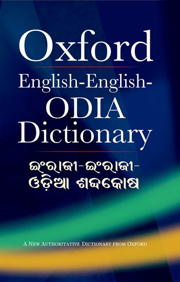 Oxford ENGLISH-ENGLISH-ODIA DICTIONARY (NEW EDITION)