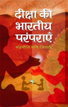 Prabhat Deeksha Kee Bharatiya Paramparayen (Vol-1)