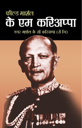 Prabhat Field Marshal K M Cariappa
