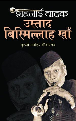 Prabhat Shahnai Vadak Ustad Bismillah Khan