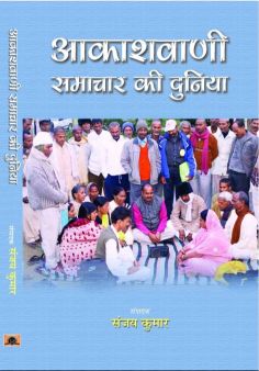 Prabhat Akashvani Samachar Ki Duniya