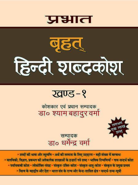 Prabhat Prabhat Brihat Hindi Shabdakosh (Vol-1)