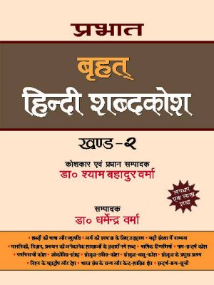 Prabhat Prabhat Brihat Hindi Shabdakosh (Vol-2)