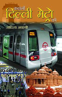 Prabhat Kahani Delhi Metro Ki