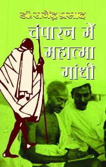 Prabhat Champaran Mein Mahatma Gandhi