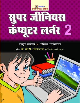 Prabhat Super Genius Computer Learner-2