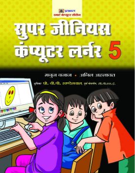 Prabhat Super Genius Computer Learner-5