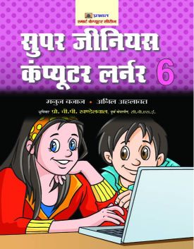 Prabhat Super Genius Computer Learner-6