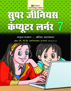 Prabhat Super Genius Computer Learner-7