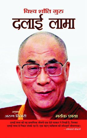 Prabhat Vishwa Shanti Guru Dalai Lama