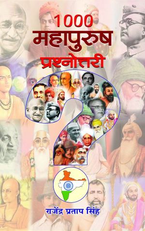 Prabhat 1000 Mahapurush Prashanottari