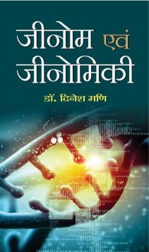 Prabhat Genome Avam Genomiki