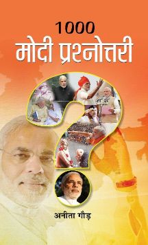 Prabhat 1000 MODI PRASHNOTTARI