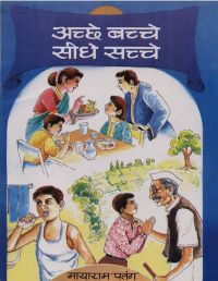 Prabhat Achchhe Bachche, Seedhe Sachche