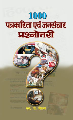 Prabhat 1000 Patrakarita Evam Jansanchar Prashnottari