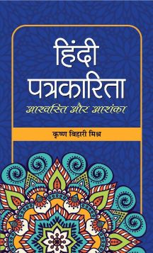 Prabhat Hindi Patrakarita : Ashvasti Aur Ashanka