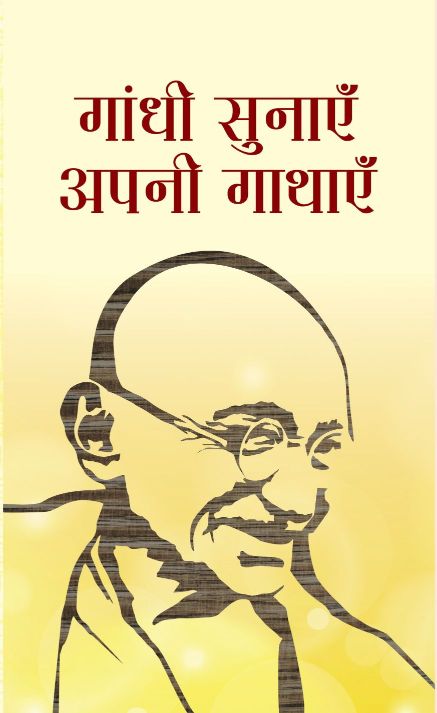 Prabhat Mahatma Gandhi Ki Prerak Gathayen