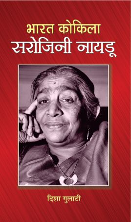 Prabhat Bharat Kokila Sarojini Naidu