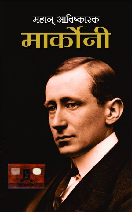 Prabhat Mahan Avishkarak Marconi