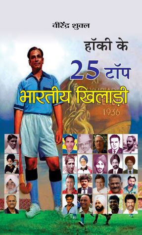 Prabhat Hockey Ke 25 Top Bharatiya Khiladi