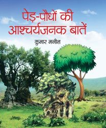 Prabhat Ped-Paudhon Ki Ashcharyajanak Baaten