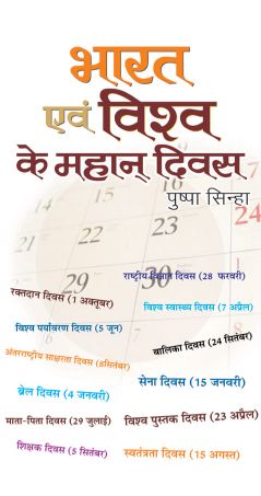 Prabhat Bharat Evam Vishva Ke Mahan Divas