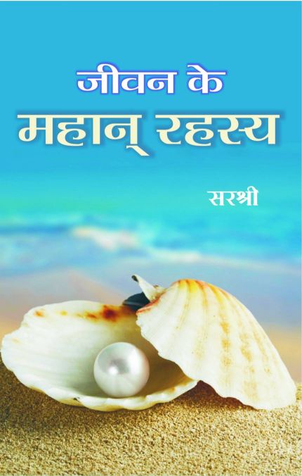 Prabhat Jeevan Ke Mahan Rahasya