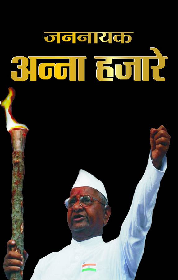 Prabhat Jannayak Anna Hazare