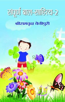 Prabhat Sampoorna Bal Sahitya (Vol. 2)