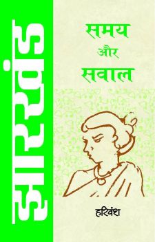 Prabhat Jharkhand : Samay Aur Sawal