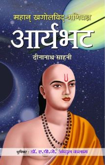 Prabhat Mahan Khagolvid-Ganitagya Aryabhat