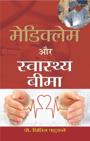 Prabhat Mediclaim Aur Swasthya Beema