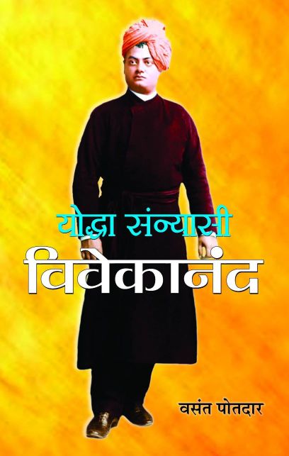 Prabhat Yoddha Sannyasi : Vivekanand