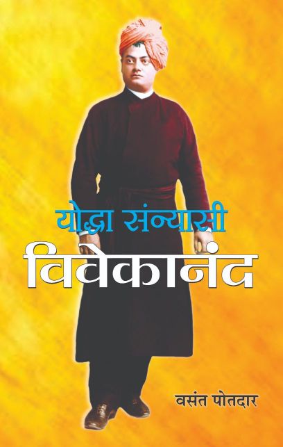 Prabhat Yoddha Sannyasi : Vivekanand