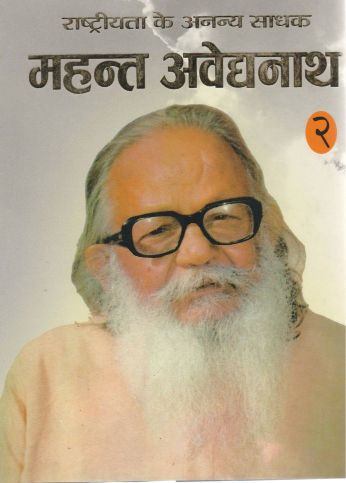 Prabhat Rashtriyata Ke Ananya Sadhak : Mahant Avaidyanath-2