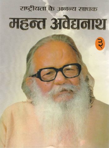 Prabhat Rashtriyata Ke Ananya Sadhak : Mahant Avaidyanath-3