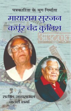 Prabhat Mayaram Surjan, Karpoor Chandra Kulish