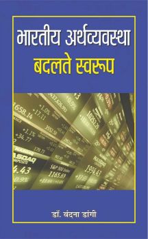 Prabhat Bharatiya Arthvyavastha : Badalte Swaroop