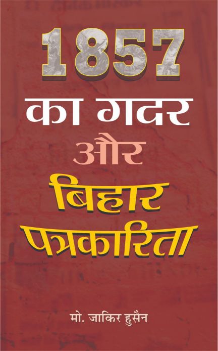 Prabhat 1857 Aur Bihar Ki Patrakarita